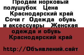 Продам норковый полушубок › Цена ­ 50 000 - Краснодарский край, Сочи г. Одежда, обувь и аксессуары » Женская одежда и обувь   . Краснодарский край